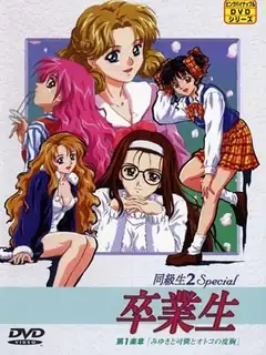91社区热议作品：同班同学 2 特别篇：毕业生 第一乐章 实拍