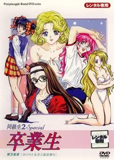 猫咪av站高分作品推荐：同班同学 2 特别篇：毕业生 第二乐章