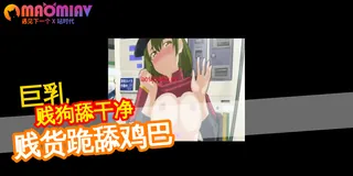 巨乳送货骚逼小妹 优质原创视频在线直达