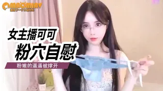 短视频 【斗鱼女主播可可被网友曝光自慰视频】前所未有超大尺度粉穴自慰粉嫩的逼逼被撑开 手机浏览器流畅观看预览