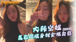 猫咪av站题材必看：短视频 【最新流出、大韩公司空姐】175美乳超模身材，全裸自慰【撸管佳作】 封面图