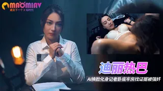 Al—迪丽热巴 化身记者卧底牢房找证据被强奸 最新更新资源合集