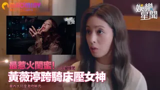 黃薇渟跨騎床壓女神 車內大尺度激吻鮮肉 - 高清流媒体极速加载