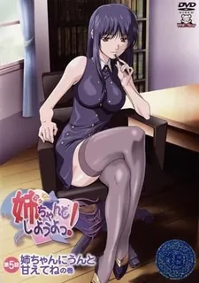 猫咪av站题材必看：姐姐，我们一起好好做愛！第五集 封面图