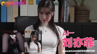 Al—刘亦菲 黑丝女神无法抗拒春药带来的喷水快感 玩家亲测好评资源