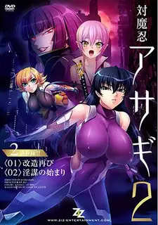 対魔忍淺蔥 2 #01 改造 #02 肮脏阴谋的开始 玩家亲测好评资源