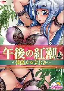 猫咪av站精选视频：午後的紅潮 ～来自纯爱柔情～ 完整版