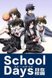 School Days 日在校園 H版. - #06 二人的戀人 玩家亲测好评资源
