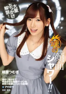 猫咪av站栏目：[中文字幕] 开发同时我国想听黑色望着隔壁女孩明里䌷大颜射解禁一起用浓稠滚烫的精液来污染可爱小脸蛋每根肉棒都是超过一星期没射过的哦 明里䌷 精彩封面