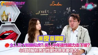 91社区热议作品：女人三十如狼似虎？男人中年後性能力走下坡？心理師解析男女性觀念原來差很大！ 实拍