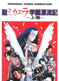 91社区热议作品：圣米迦勒学院漂流记。前篇 实拍