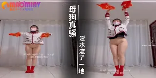 骚逼母狗的美舞 优质原创视频在线直达