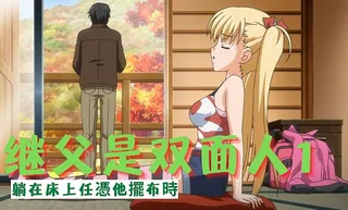 猫咪av站题材必看：继父是双面人1 封面图