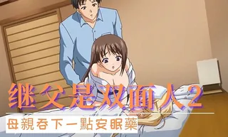 查看 继父是双面人2 的详细介绍与播放