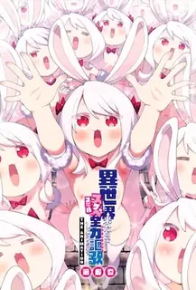 我来到了异世界，所以我要充分发挥我的好色本领。卷6 完整无删减版在线看