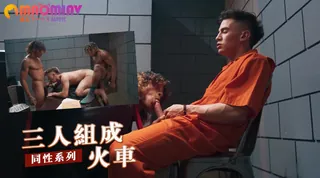 三人组成火车 手机浏览器流畅观看预览