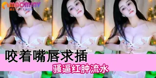 查看 骚货御姐内衣秀 的详细介绍与播放