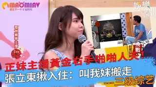 猫咪av站题材必看：右手啪啪人夫！張立東揪入住：叫我妹搬走 封面图