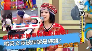 【猫咪av站】唱英文竟被誤認是族語？！ 现场高清截图