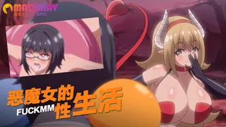 查看 恶魔女的性生活 的详细介绍与播放