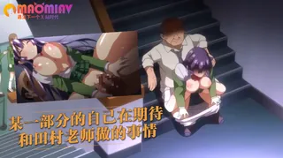 猫咪av站栏目：某一部分的自己在期待和田村老师做的事情 精彩封面