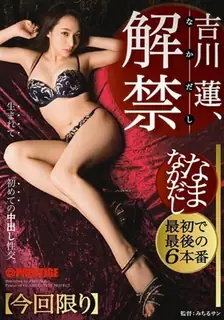 猫咪av站题材必看：[中文字幕] 面临提交回忆挺好心疼要你你看貌似让她例如残酷Ren Yoshikawa Namanakadashi 怀孕不可避免德野中出 生产！- 吉川莲 封面图