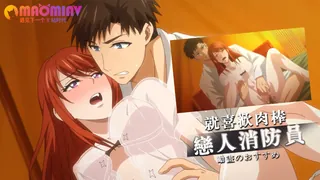 猫咪av站题材必看：恋人消防员 封面图