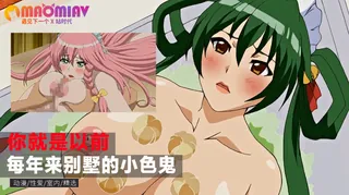 猫咪av站题材必看：你就是以前每年来别墅的小色鬼 封面图