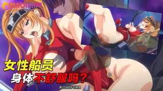 91视频官方收录：女性船员身体不舒服吗？