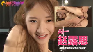 猫咪av站栏目：Al—赵露思 激情大战白色精液大满贯 精彩封面