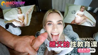 继父的性教育课 - 1080P超清画质展示图