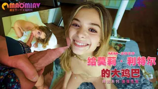 91视频推荐：给莫莉·利特尔的大鸡巴 手机在线播放
