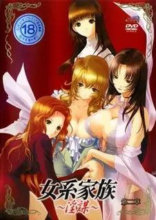 女性血统家族～不正当的阴谋～ 第二章 - 1080P超清画质展示图