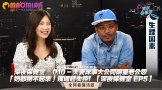 明星老公怨「奶都撈不起來」現場超失控！【深夜保健室 EP5】 完整无删减版在线看