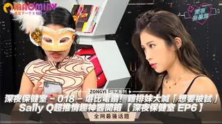 大喊「想要被試」 Sally Q超推情趣神器開箱 【深夜保健室 EP6】 完整无删减版在线看