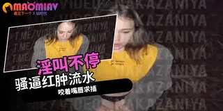 猫咪av站高分作品推荐：后入爆插翘臀小洋妞