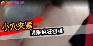 可爱二次元小骚逼上位骑乘 优质原创视频在线直达