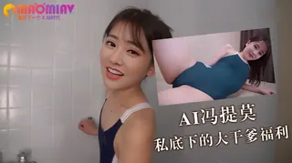 正在播放：Al—冯提莫 私底下的大干爹福利 (猫咪av站频道)