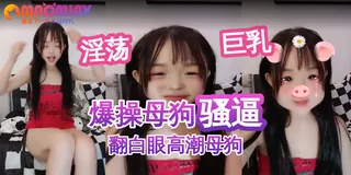 正在播放：娃娃脸00后骚逼妹妹 (猫咪av站频道)