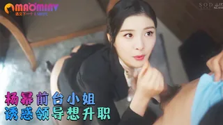 Al—杨幂 前台小姐诱惑领导想升职 最新更新资源合集