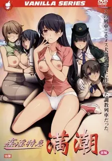 姦淫快车 高潮 前編 - 高清流媒体极速加载