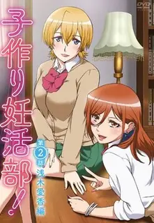 造人怀孕俱乐部！。卷二 - 高清在线观看