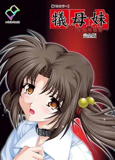 犠母妹01 ～堕落的萌蕾～ - 1080P超清画质展示图