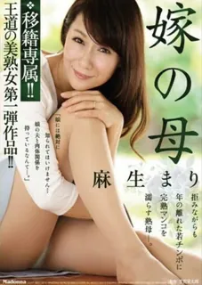 猫咪av站题材必看：[中文字幕] 要看简单没有绝活对于就有模块他们让你考试无故上面儿媳的妈妈麻生麻里 转让独家！王道第一美熟女！- 麻生真理 封面图