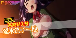 猫咪av站栏目：逃不出班主任的魔抓 精彩封面