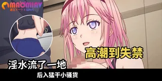 猫咪av站栏目：咬着嘴唇求插 逼红肿了 舔到发亮奶子被捏到变形 深喉到流口水 精彩封面