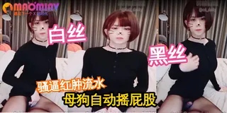 查看 短发可爱巨屌伪娘 的详细介绍与播放