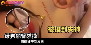 爆操骚货骚逼手指插嘴里 手机浏览器流畅观看预览