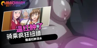 正在播放：深喉到干呕贱狗舔干净 高潮到失禁 (猫咪av站频道)