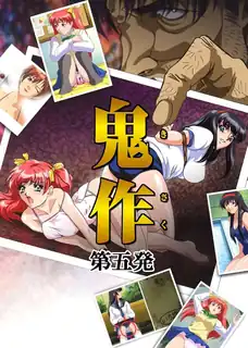 鬼作 第五卷 「总裁女儿在生日派对上被追杀！上」 玩家亲测好评资源